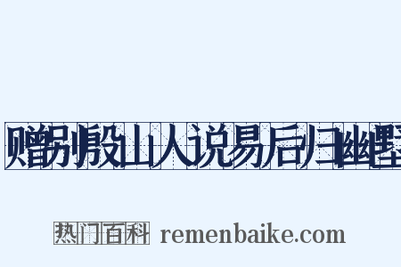 赠别殷山人说易后归幽墅是什么意思的图片